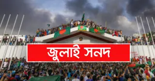 জুলাই সনদের খসড়ায় এখন পর্যন্ত যেসব বিষয় উঠে এসেছে